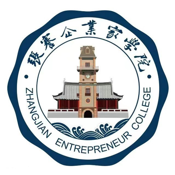 張謇企業(yè)家學院.jpg