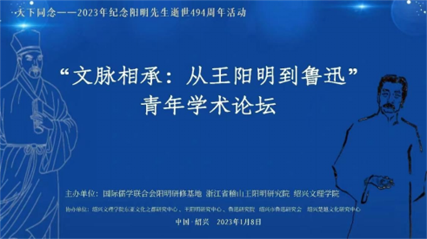 紀(jì)念王陽(yáng)明逝世494周年“文脈相承：從王陽(yáng)明到魯迅”青年學(xué)術(shù)論壇在紹興舉辦