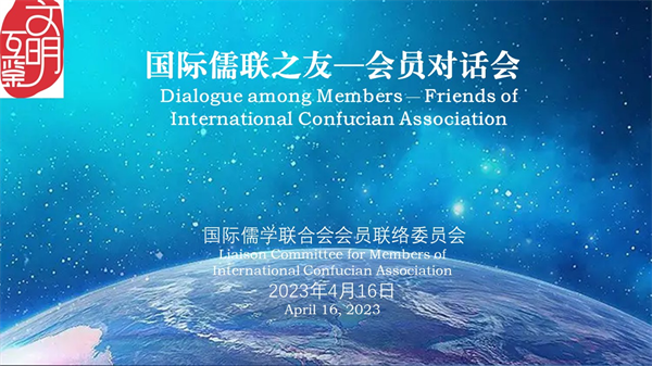 國際儒聯之友—會員對話會在京成功舉辦