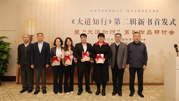 《大道知行——國際儒學聯合會系列講座（第二輯）》新書首發式暨系列作品研討會成功舉辦