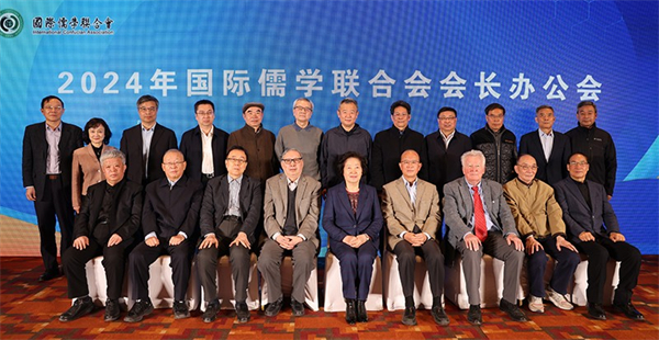 2024年國際儒學聯(lián)合會會長辦公會在京召開