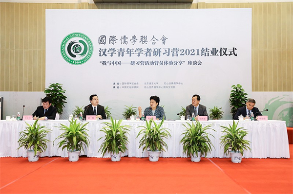 國際儒聯會長劉延東出席“漢學青年學者研習營2021”結業儀式