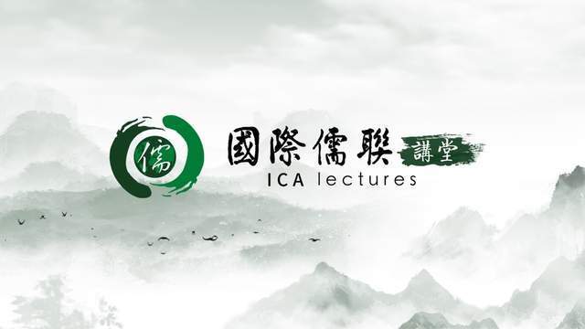 “國際儒聯講堂”第一季在鳳凰平臺上線
