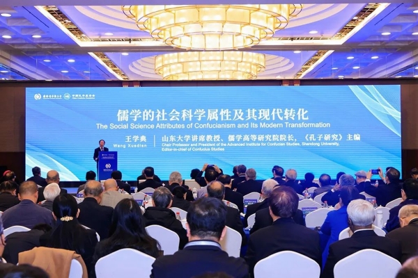 國際儒聯大會 | 王學典：儒學的社會科學屬性與現代轉化