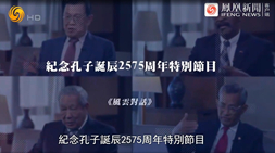 鳳凰衛視風云對話欄目專訪：世界沖突交織，儒學如何提供思路？