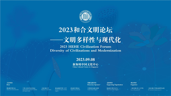 2023和合文明論壇