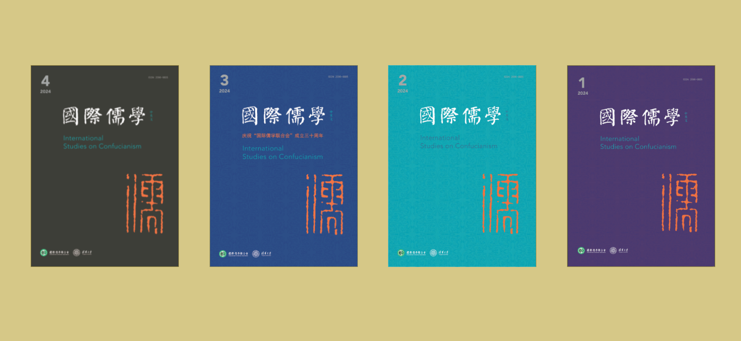 《國際儒學(xué)（中英文）》入選中文社會(huì)科學(xué)引文索引（CSSCI）擴(kuò)展版來源期刊目錄（2023-2024）