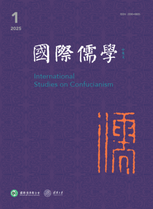 《國(guó)際儒學(xué)（中英文）》期刊